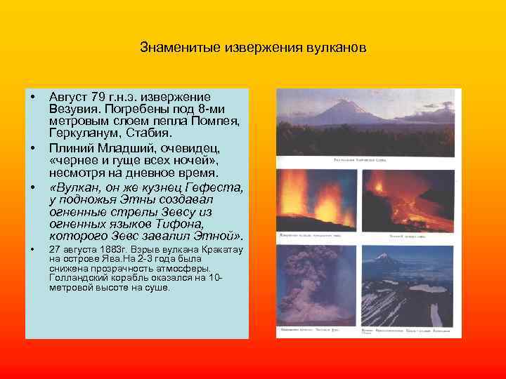 Знаменитые извержения вулканов • • Август 79 г. н. э. извержение Везувия. Погребены под