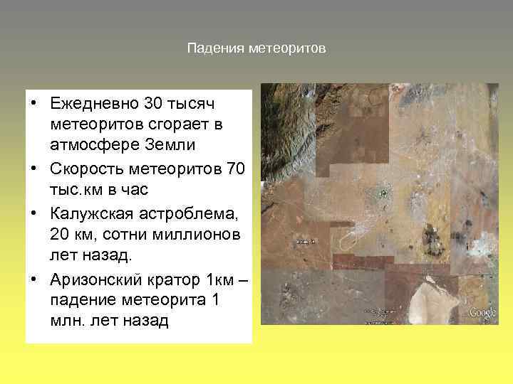 Падения метеоритов • Ежедневно 30 тысяч метеоритов сгорает в атмосфере Земли • Скорость метеоритов