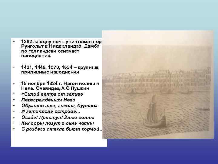  • 1362 за одну ночь уничтожен порт Рунгольт в Нидерландах. Дамба по голландски
