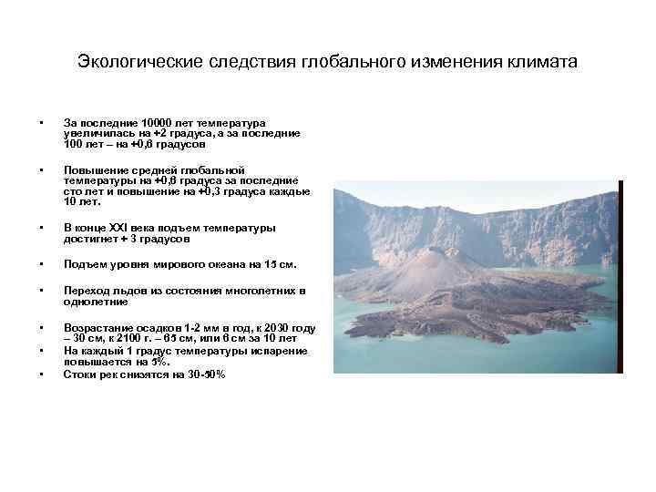 Экологические следствия глобального изменения климата • За последние 10000 лет температура увеличилась на +2