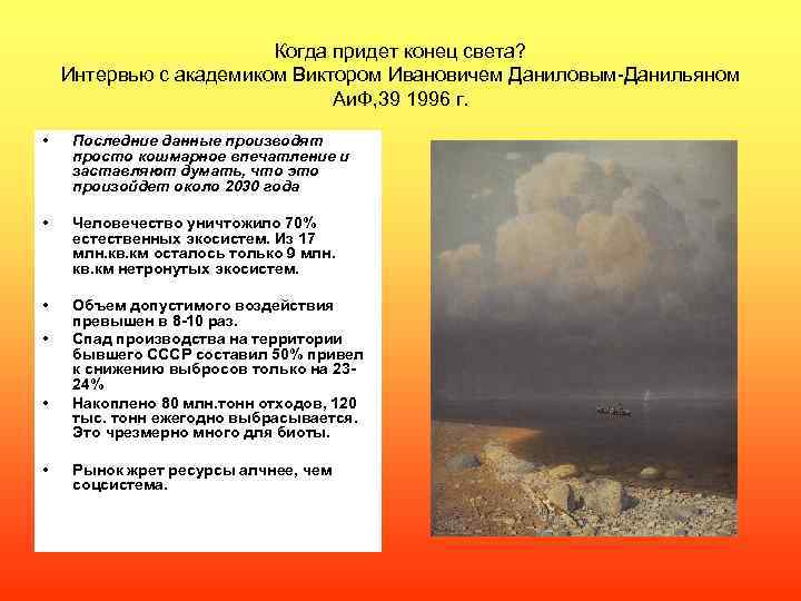 Когда придет конец света? Интервью с академиком Виктором Ивановичем Даниловым-Данильяном Аи. Ф, 39 1996