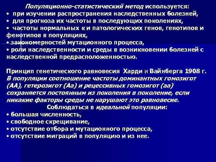 Популяционно-статистический метод используется: • при изучении распространения наследственных болезней, • для прогноза их частоты