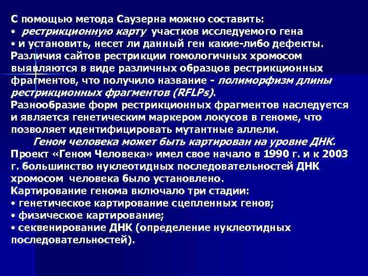 С помощью метода Саузерна можно составить: • рестрикционную карту участков исследуемого гена • и