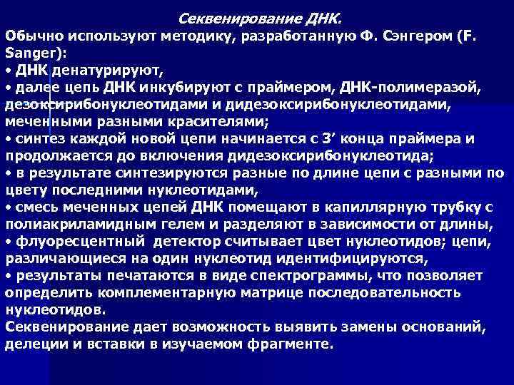 Секвенирование ДНК. Обычно используют методику, разработанную Ф. Сэнгером (F. Sanger): • ДНК денатурируют, •