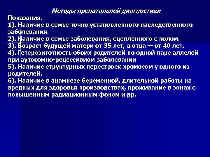 Методы пренатальной диагностики Показания. 1). Наличие в семье точно установленного наследственного заболевания. 2). Наличие