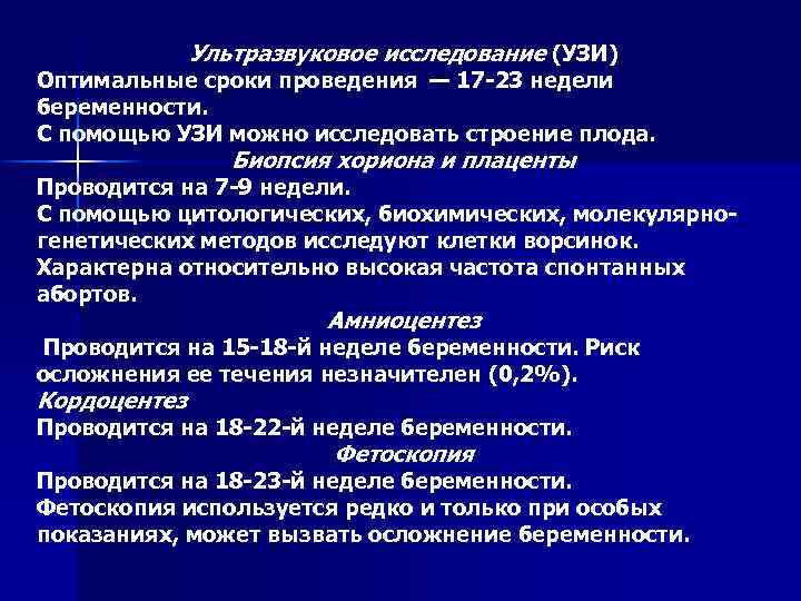 Ультразвуковое исследование (УЗИ) Оптимальные сроки проведения — 17 -23 недели беременности. С помощью УЗИ