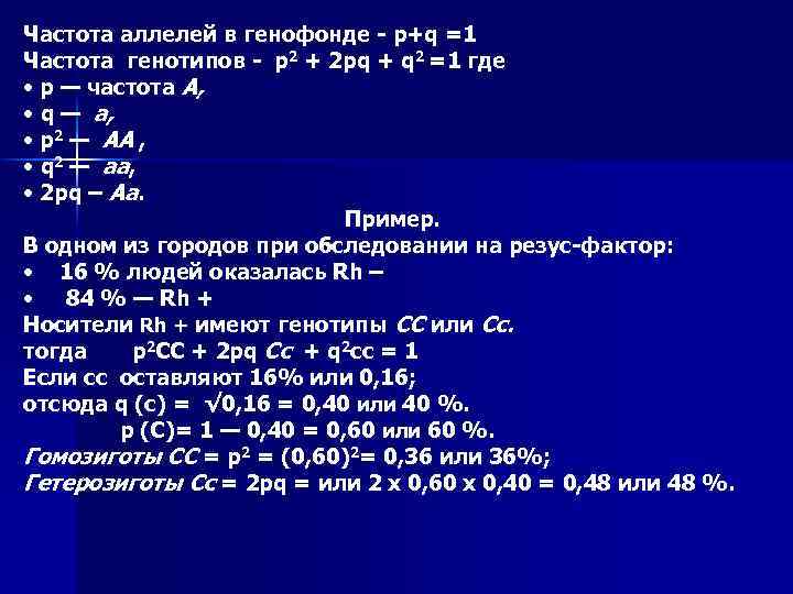 Частота аллелей в генофонде - p+q =1 Частота генотипов - p 2 + 2