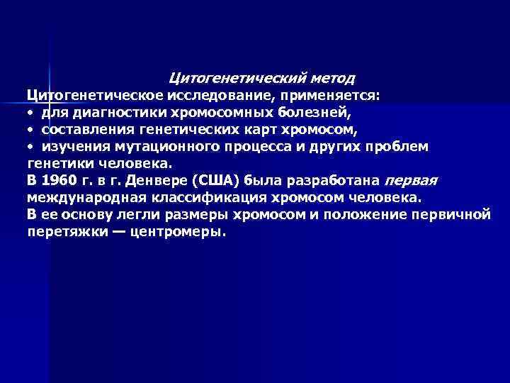 Цитогенетический метод Цитогенетическое исследование, применяется: • для диагностики хромосомных болезней, • составления генетических карт