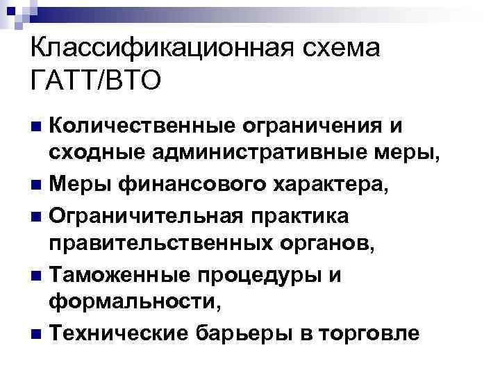 В виде схемы укажите виды нетарифных ограничений в соответствии с классификацией вто