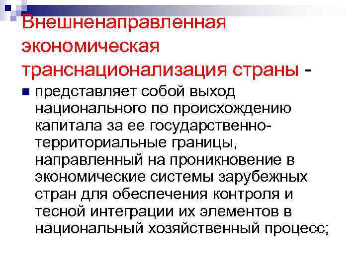 Внешненаправленная экономическая транснационализация страны n представляет собой выход национального по происхождению капитала за ее