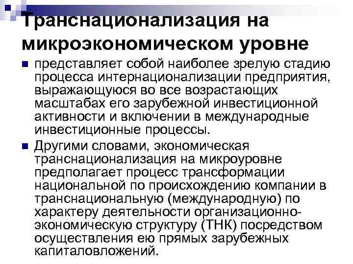 Транснационализация на микроэкономическом уровне n n представляет собой наиболее зрелую стадию процесса интернационализации предприятия,