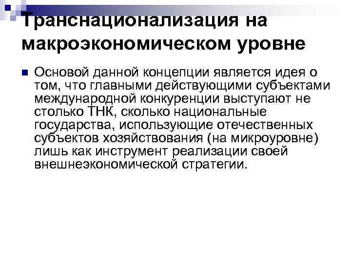 Транснационализация на макроэкономическом уровне n Основой данной концепции является идея о том, что главными