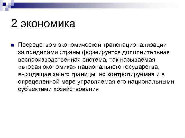 2 экономика n Посредством экономической транснационализации за пределами страны формируется дополнительная воспроизводственная система, так
