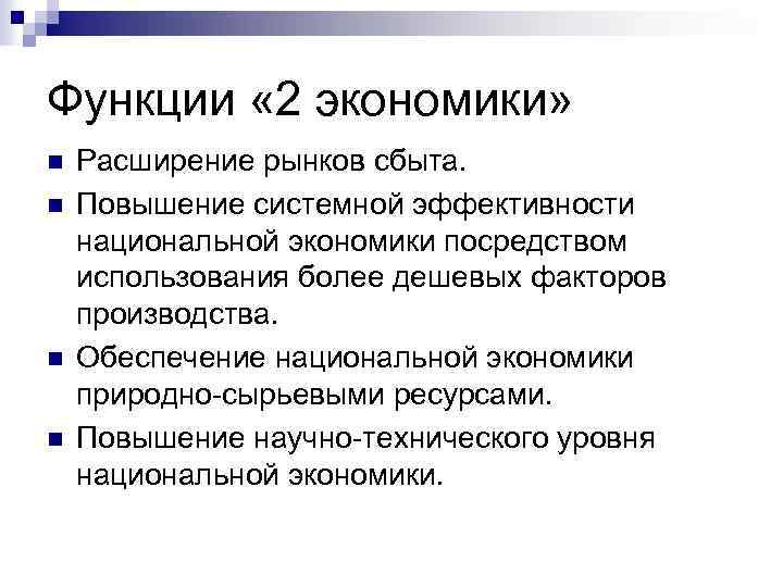 Функции « 2 экономики» n n Расширение рынков сбыта. Повышение системной эффективности национальной экономики