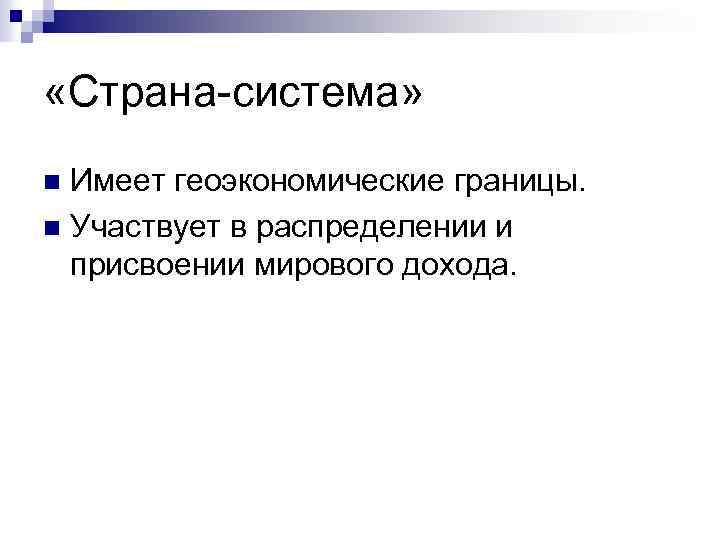  «Страна система» Имеет геоэкономические границы. n Участвует в распределении и присвоении мирового дохода.