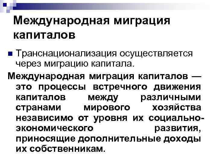 Интернационализации культуры способствуют мировое разделение труда. Транснационализация мирового хозяйства. Транснационализация производства. Транснационализация капитала и производства.