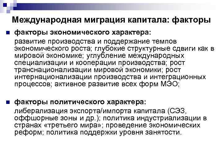 Международная миграция капитала: факторы n факторы экономического характера: развитие производства и поддержание темпов экономического
