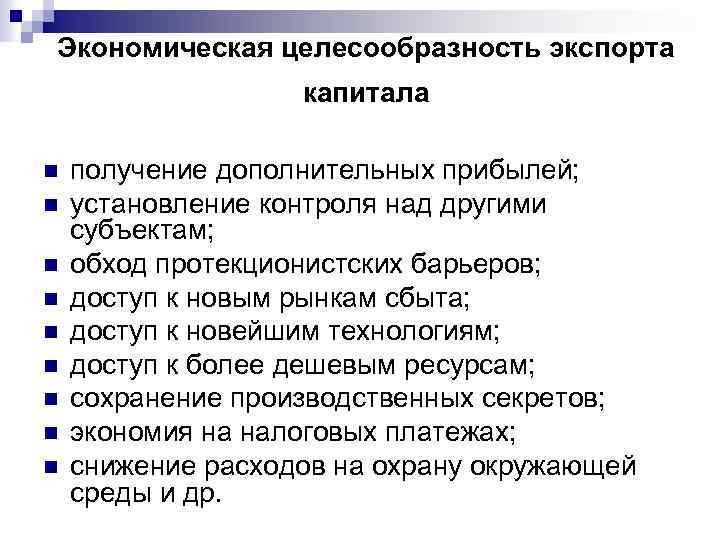 Экономическая целесообразность экспорта капитала n n n n n получение дополнительных прибылей; установление контроля