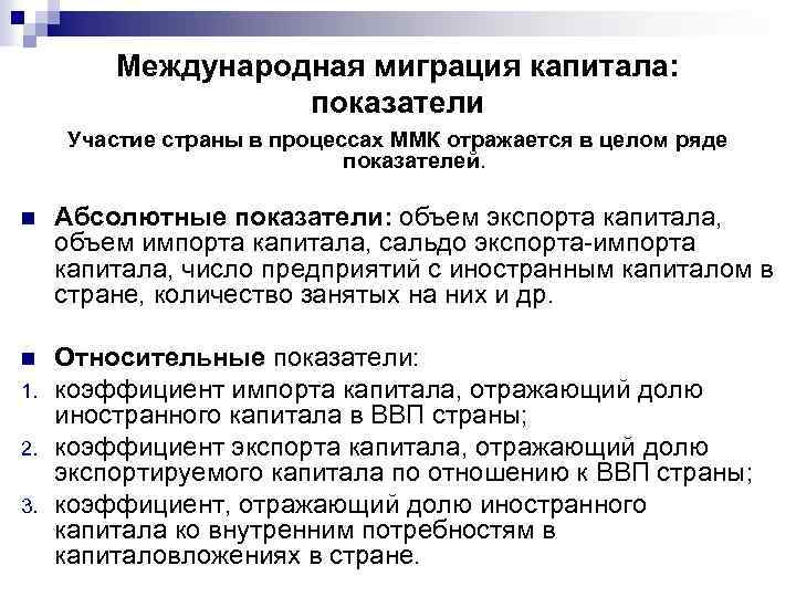 Международная миграция капитала: показатели Участие страны в процессах ММК отражается в целом ряде показателей.