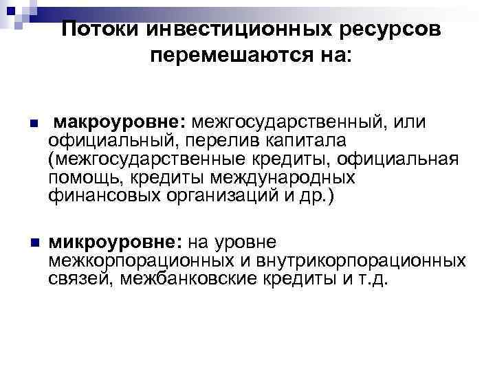 Потоки инвестиционных ресурсов перемешаются на: n макроуровне: межгосударственный, или n микроуровне: на уровне межкорпорационных