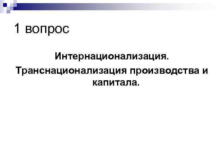 1 вопрос Интернационализация. Транснационализация производства и капитала. 