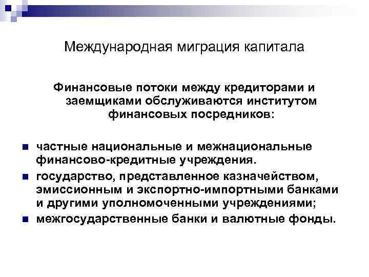 Международная миграция капитала Финансовые потоки между кредиторами и заемщиками обслуживаются институтом финансовых посредников: n