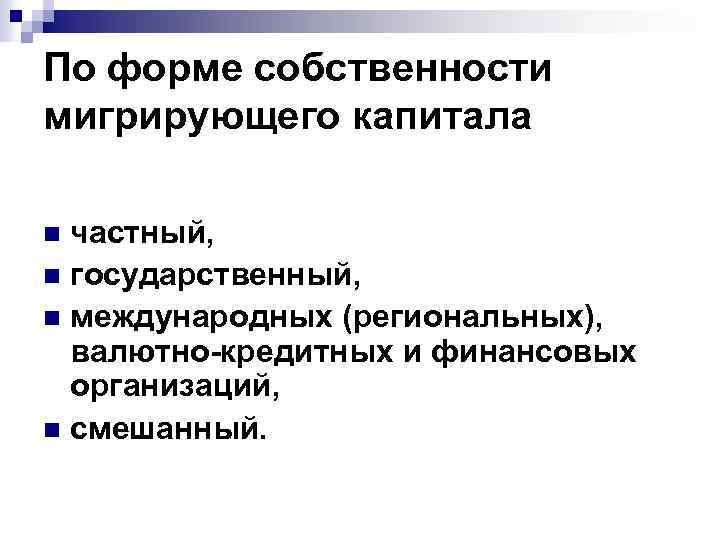 По форме собственности мигрирующего капитала частный, n государственный, n международных (региональных), валютно-кредитных и финансовых