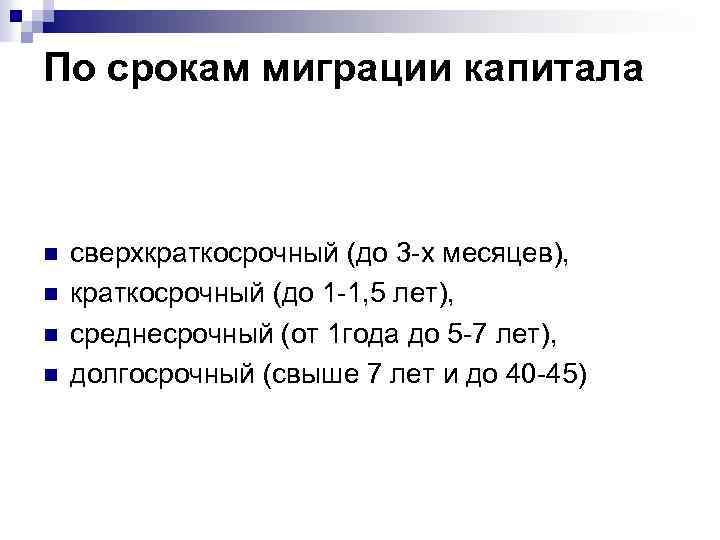 По срокам миграции капитала n n сверхкраткосрочный (до 3 х месяцев), краткосрочный (до 1