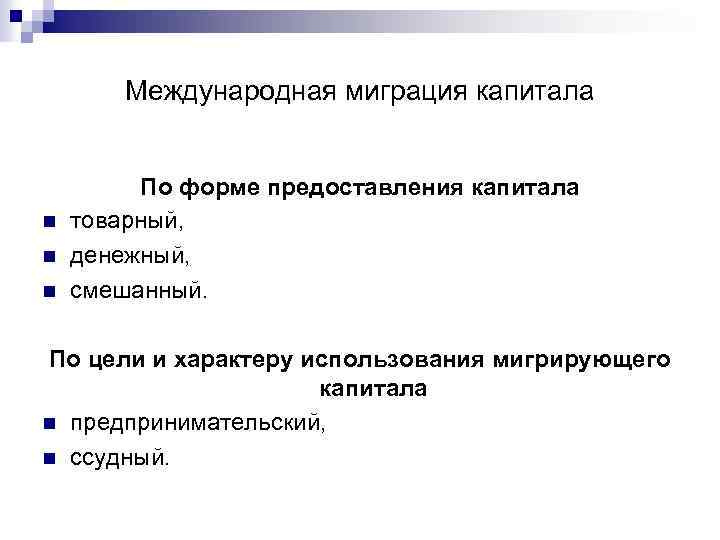 Международная миграция капитала n n n По форме предоставления капитала товарный, денежный, смешанный. По