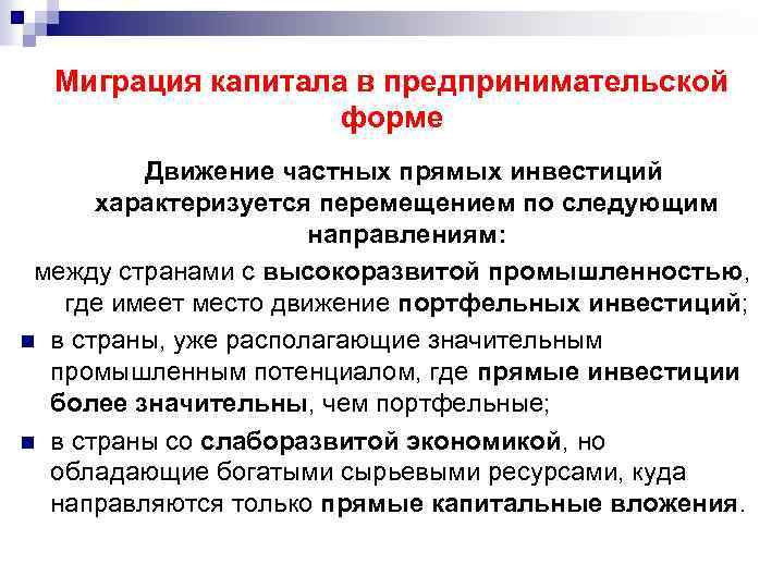 Миграция капитала в предпринимательской форме Движение частных прямых инвестиций характеризуется перемещением по следующим направлениям:
