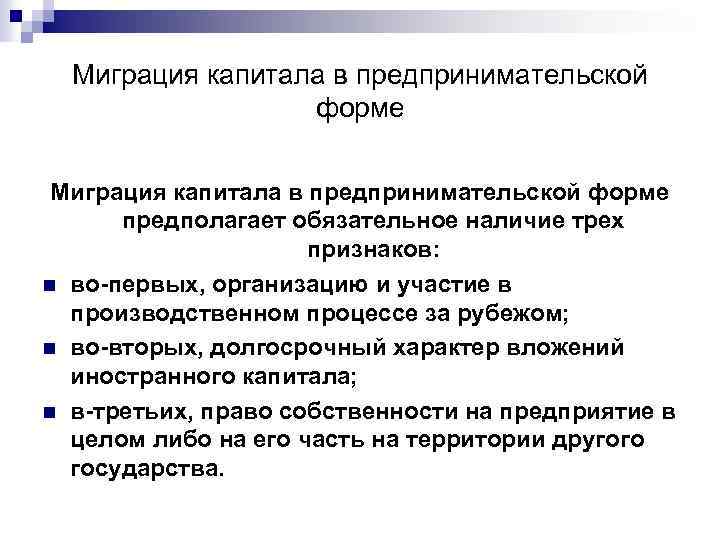 Миграция капитала в предпринимательской форме предполагает обязательное наличие трех признаков: n во-первых, организацию и