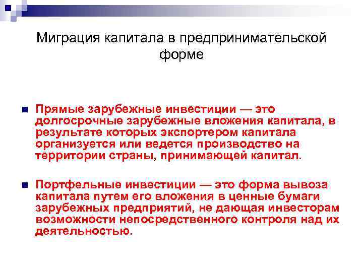 Миграция капитала в предпринимательской форме n Прямые зарубежные инвестиции — это долгосрочные зарубежные вложения