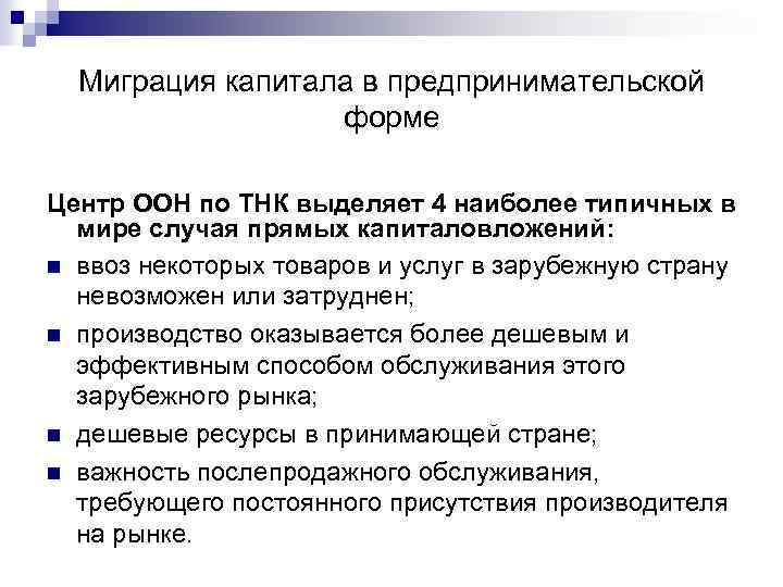 Миграция капитала в предпринимательской форме Центр ООН по ТНК выделяет 4 наиболее типичных в