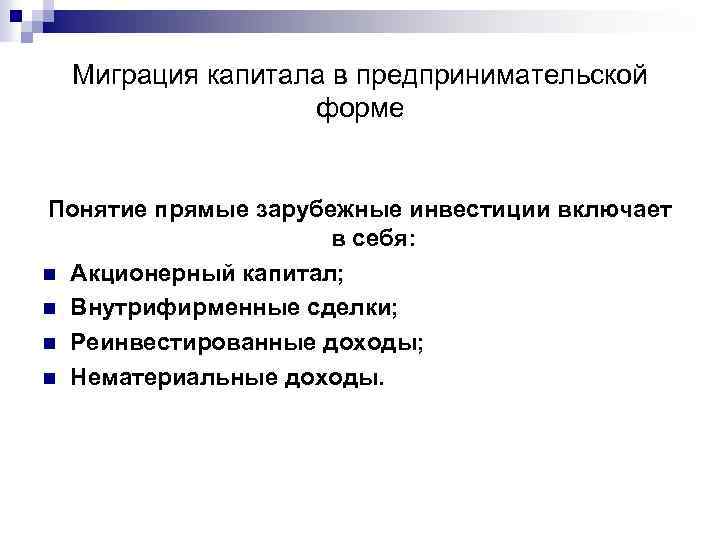 Миграция капитала в предпринимательской форме Понятие прямые зарубежные инвестиции включает в себя: n Акционерный