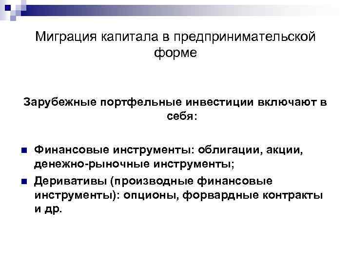 Миграция капитала в предпринимательской форме Зарубежные портфельные инвестиции включают в себя: n n Финансовые