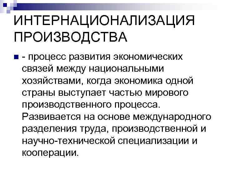 Международные процессы интернационализация. Интернационализация производства. Интернационализация экономики. Интернализация мировой экономики. Процесс интернационализации экономики.