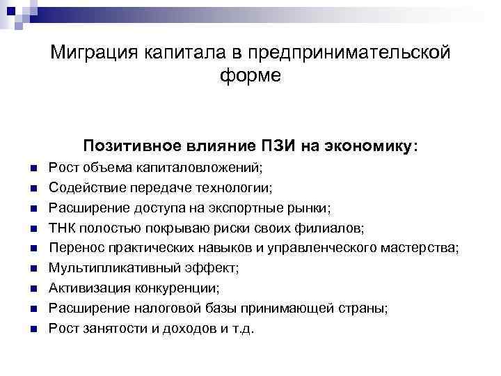 Миграция капитала в предпринимательской форме Позитивное влияние ПЗИ на экономику: n n n n