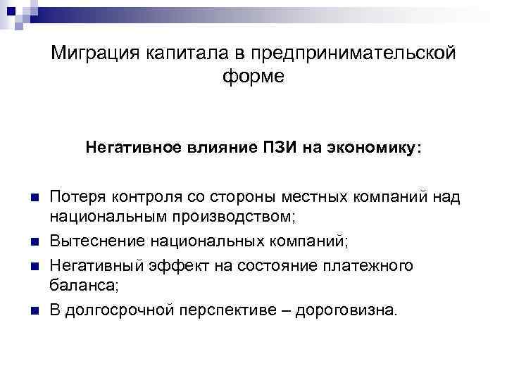 Миграция капитала в предпринимательской форме Негативное влияние ПЗИ на экономику: n n Потеря контроля