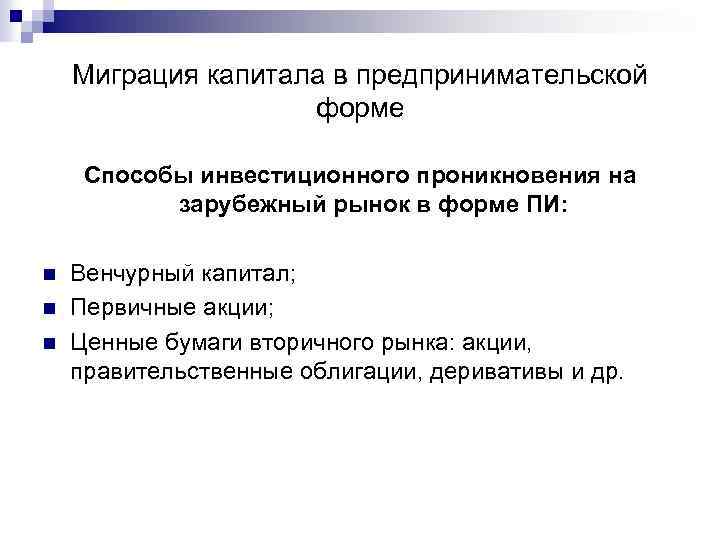 Миграция капитала в предпринимательской форме Способы инвестиционного проникновения на зарубежный рынок в форме ПИ:
