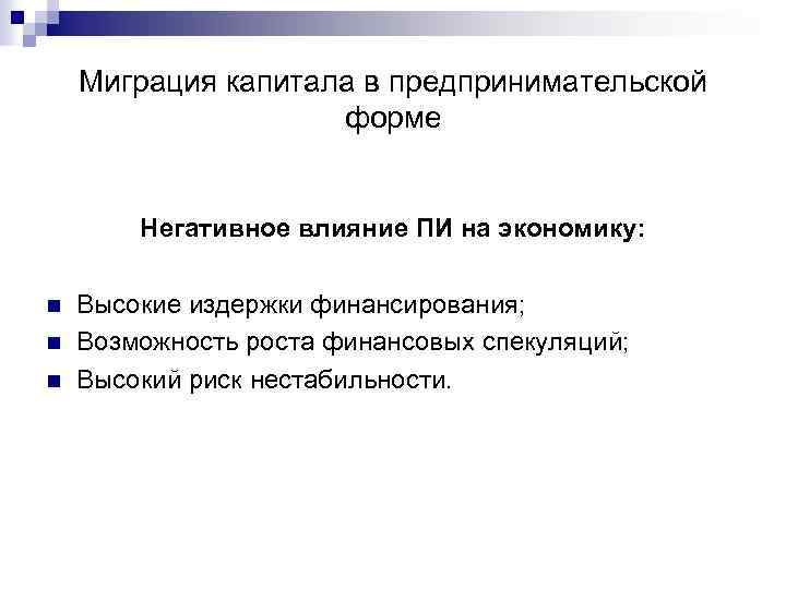 Миграция капитала в предпринимательской форме Негативное влияние ПИ на экономику: n n n Высокие