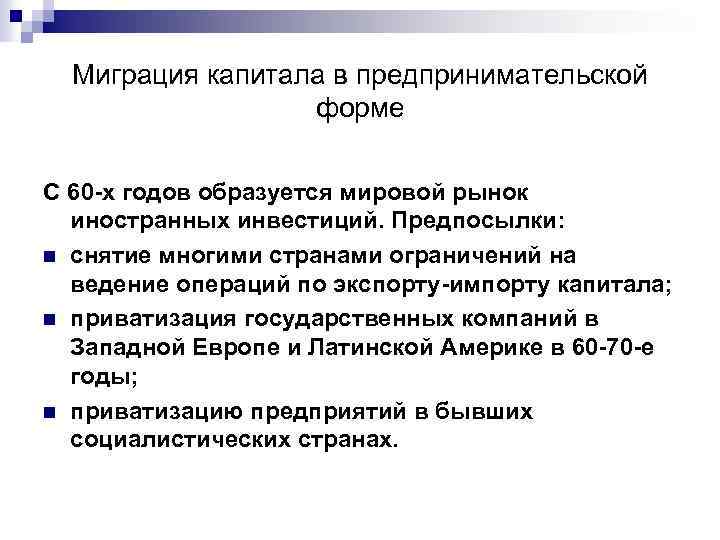 Миграция капитала в предпринимательской форме С 60 -х годов образуется мировой рынок иностранных инвестиций.
