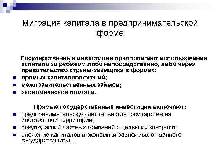 Миграция капитала в предпринимательской форме Государственные инвестиции предполагают использование n n n капитала за