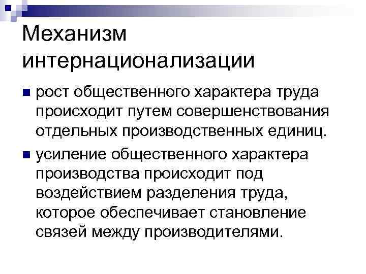 Интернационализации культуры способствуют мировое разделение труда. Интернационализация производства. Интернационализация и транснационализация. Сущность интернационализация производства. Последствия интернационализации.