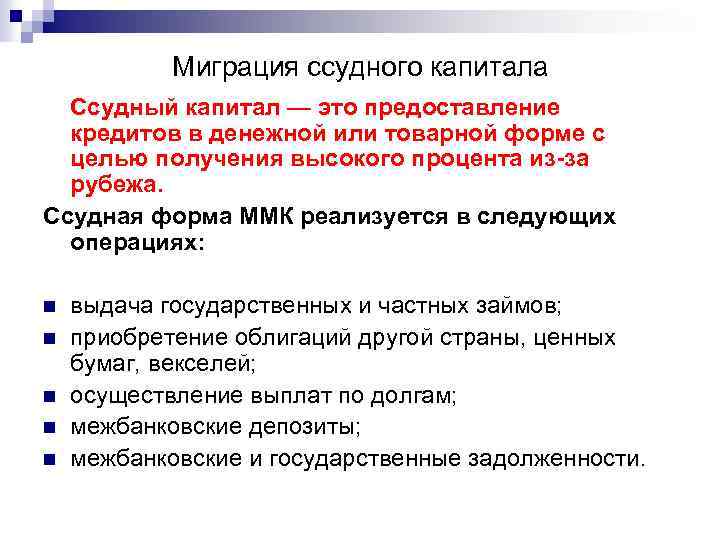 Миграция ссудного капитала Ссудный капитал — это предоставление кредитов в денежной или товарной форме