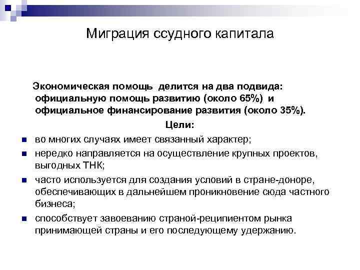 Миграция ссудного капитала n n Экономическая помощь делится на два подвида: официальную помощь развитию