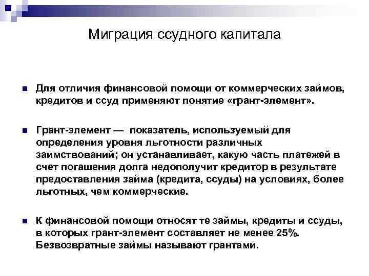 Миграция ссудного капитала n Для отличия финансовой помощи от коммерческих займов, кредитов и ссуд