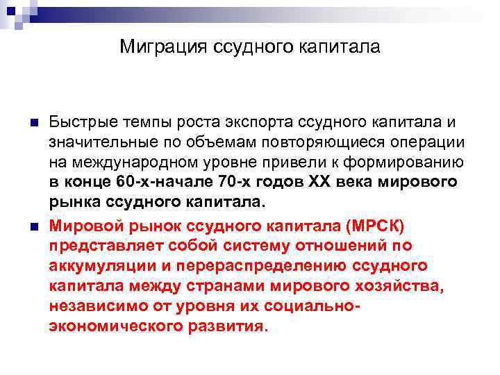 Миграция ссудного капитала n n Быстрые темпы роста экспорта ссудного капитала и значительные по