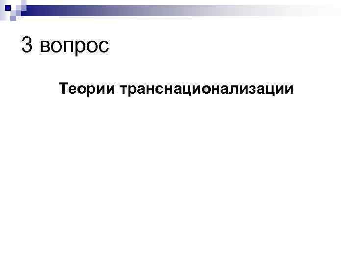 3 вопрос Теории транснационализации 