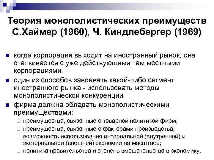 Теория монополистических преимуществ С. Хаймер (1960), Ч. Киндлебергер (1969) n n n когда корпорация