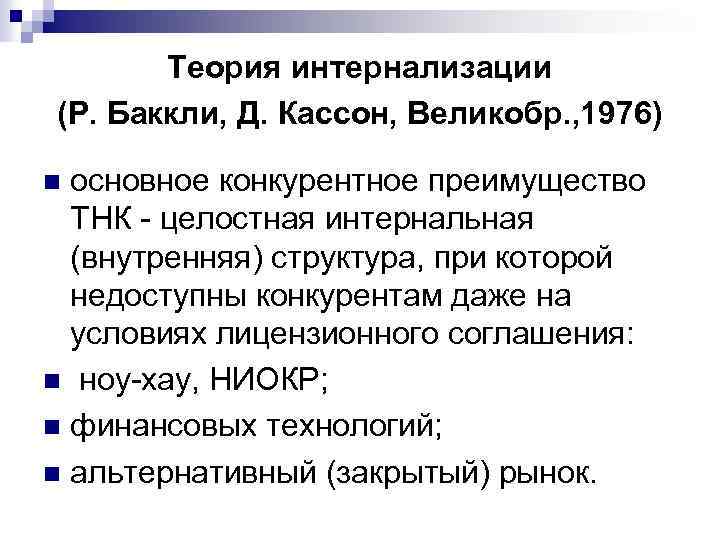 Теория интернализации (Р. Баккли, Д. Кассон, Великобр. , 1976) основное конкурентное преимущество ТНК целостная